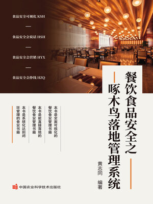 cover image of 餐饮食品安全之啄木鸟落地管理系统